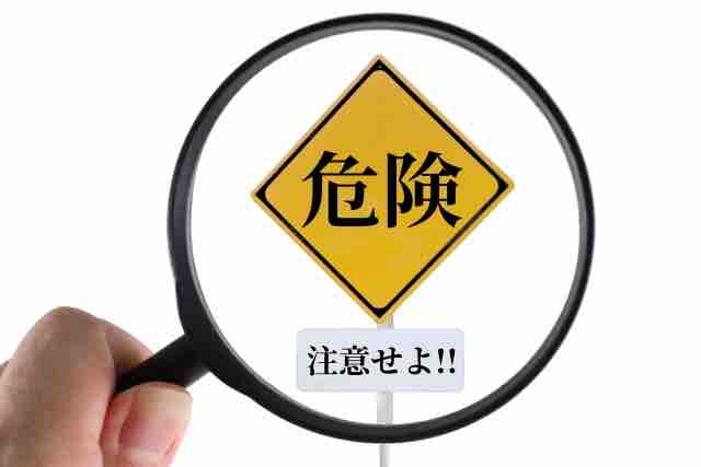 危険注意せよ