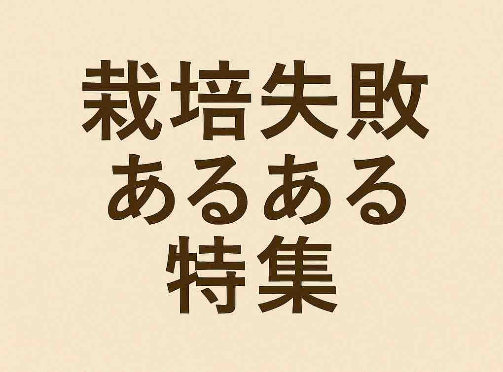 栽培失敗