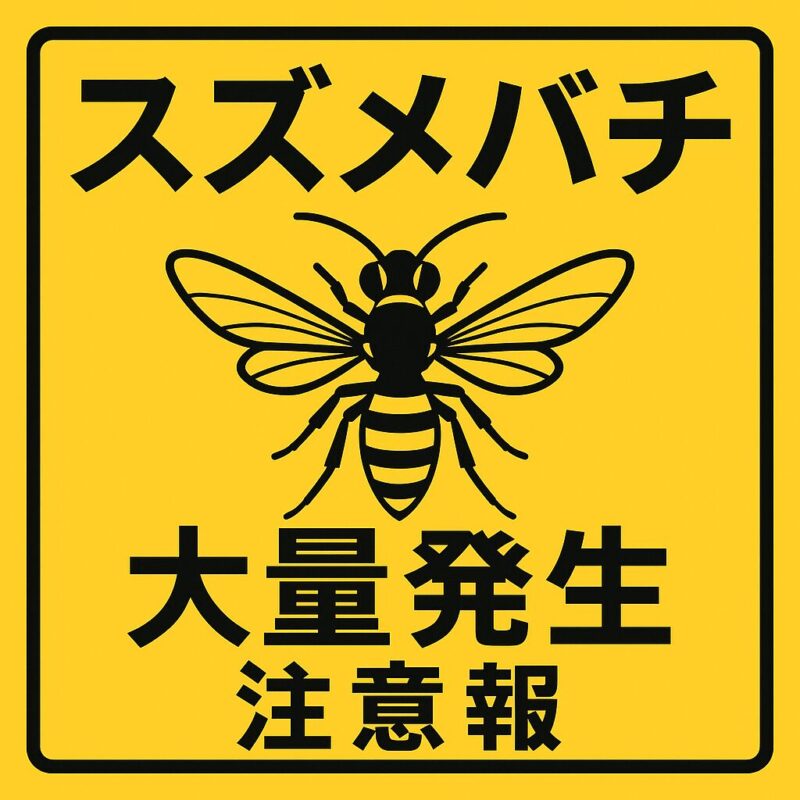 スズメバチ注意報