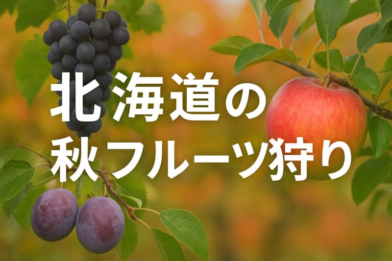 フルーツ狩り