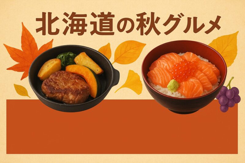 秋グルメ