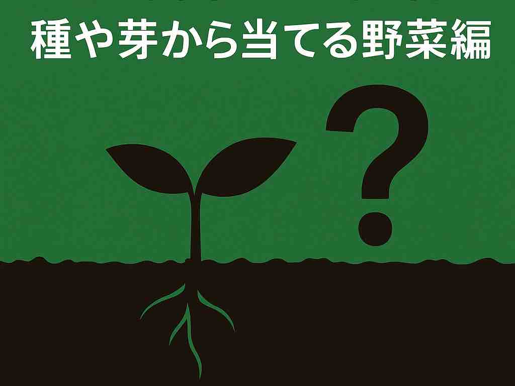 家庭菜園クイズ４