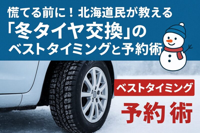 タイヤ交換