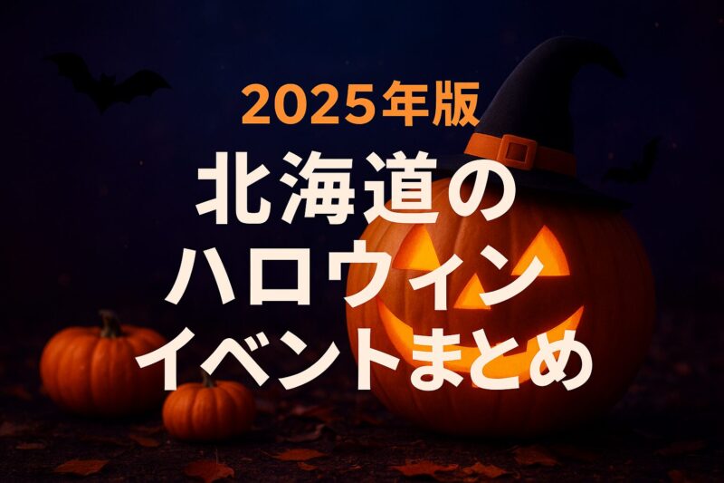 ハロインイベント