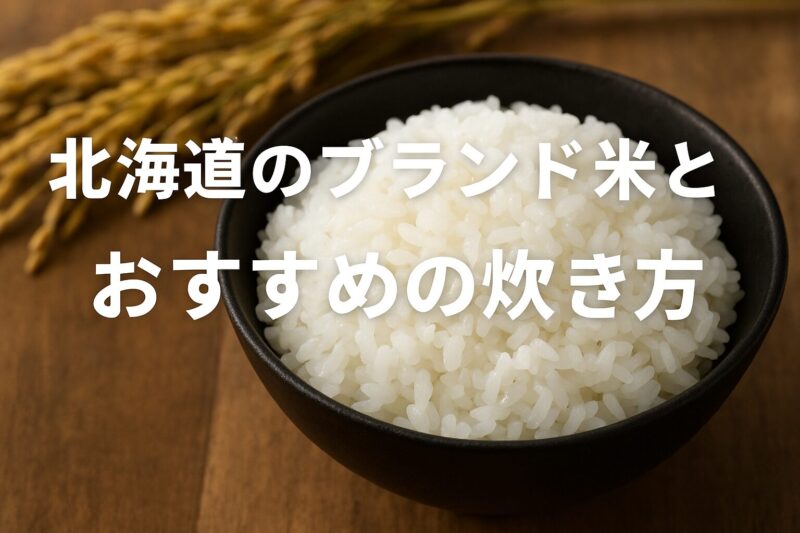 新米の炊き方