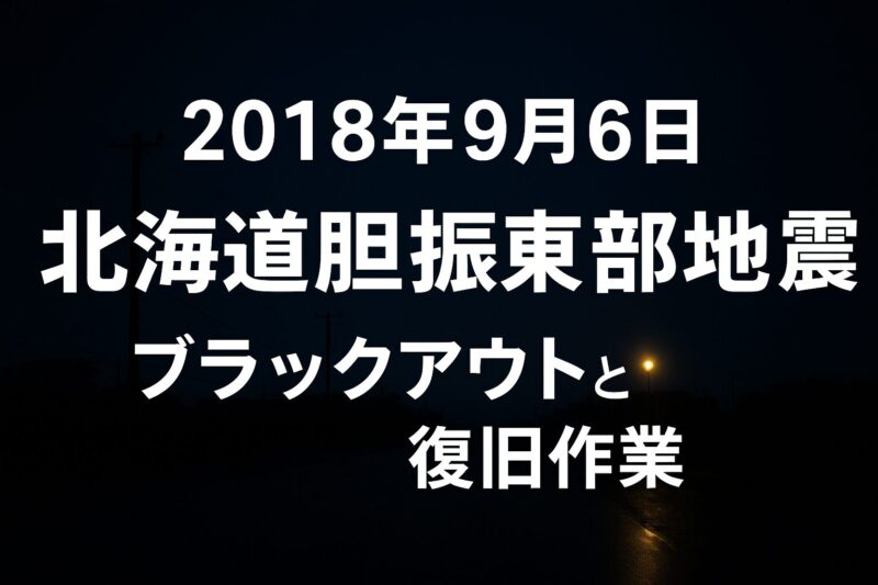 胆振東部地震