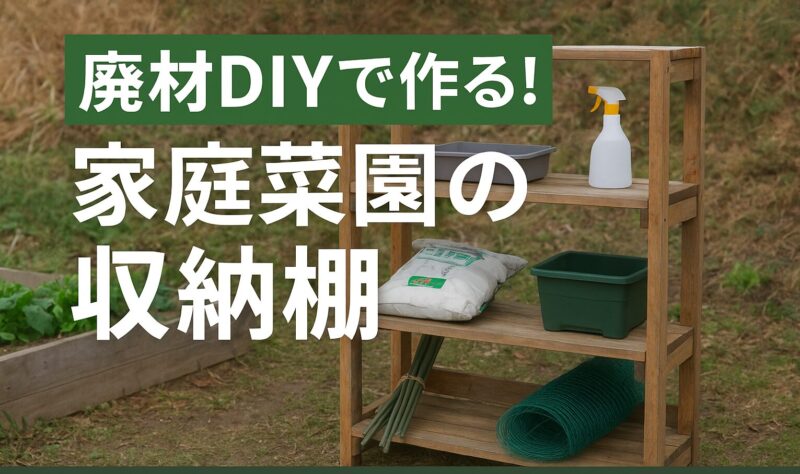 収納棚DIY