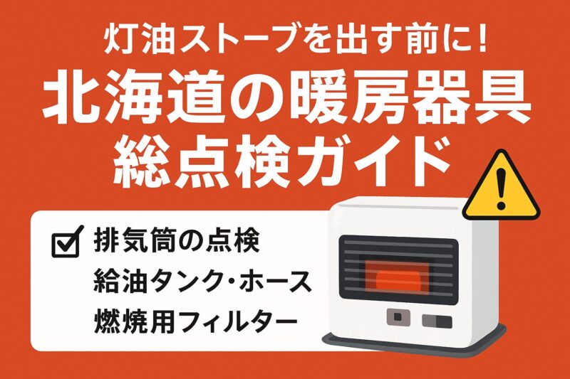 暖房器具点検