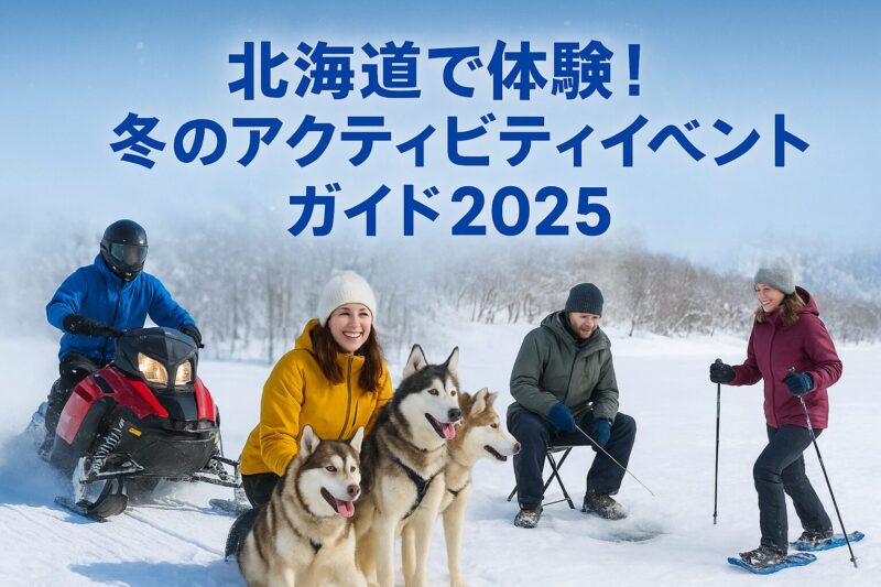 冬のアクティビティ