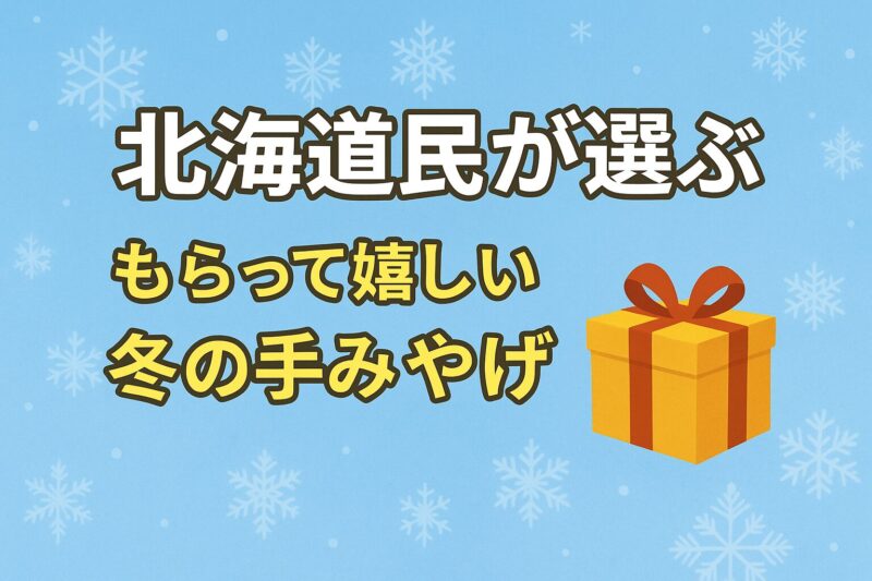 冬の手みやげ
