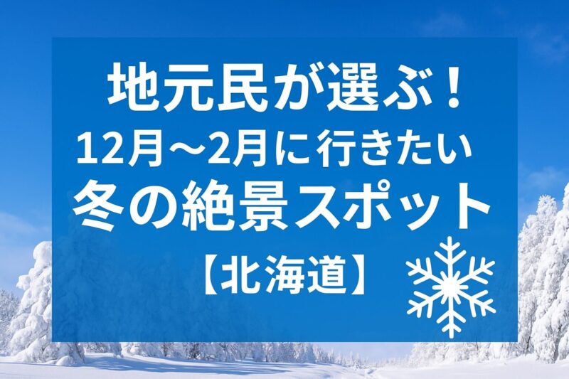 冬の絶景スポット