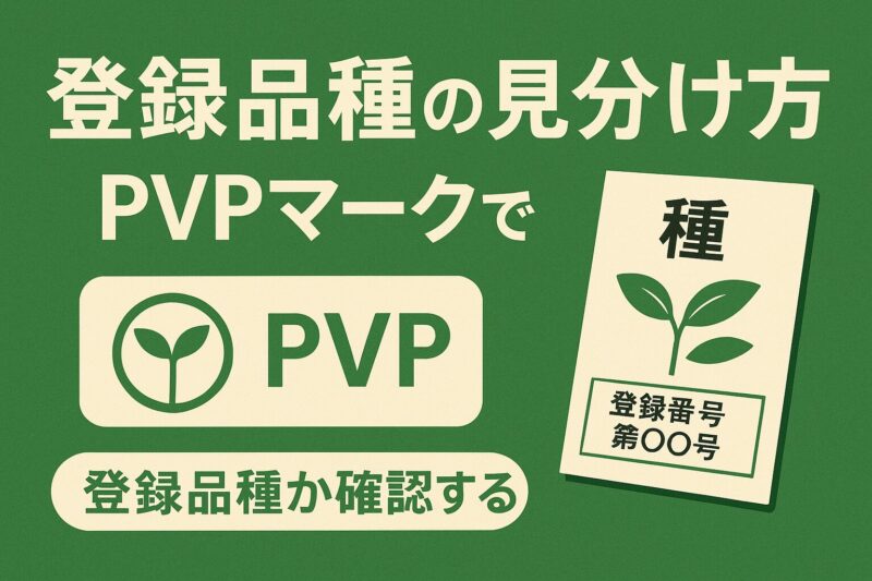登録品種の見分け方