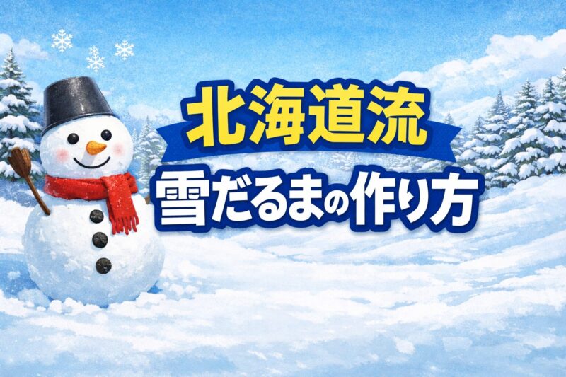 雪だるまの作り方