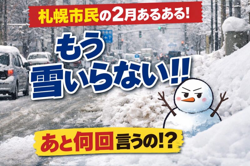 もう雪いらない