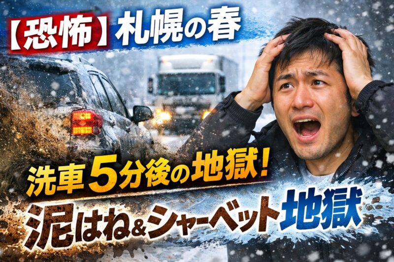 洗車後の泥はね
