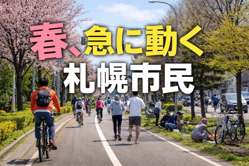 春　急に動く市民