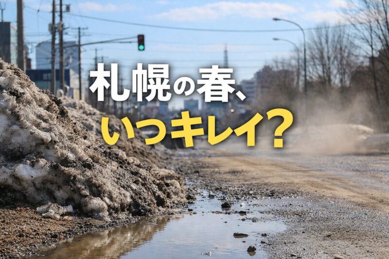 札幌の春いつキレイ