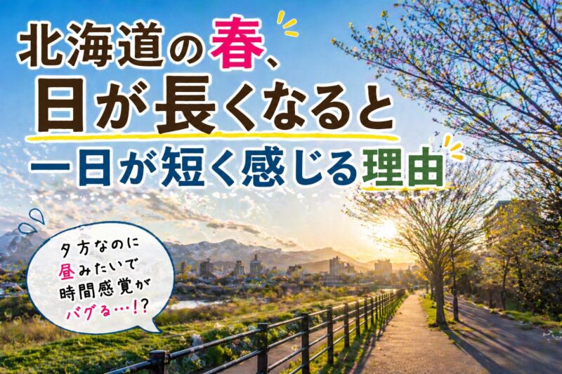 日が長くなる春