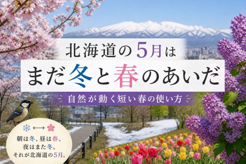 5月は冬と春