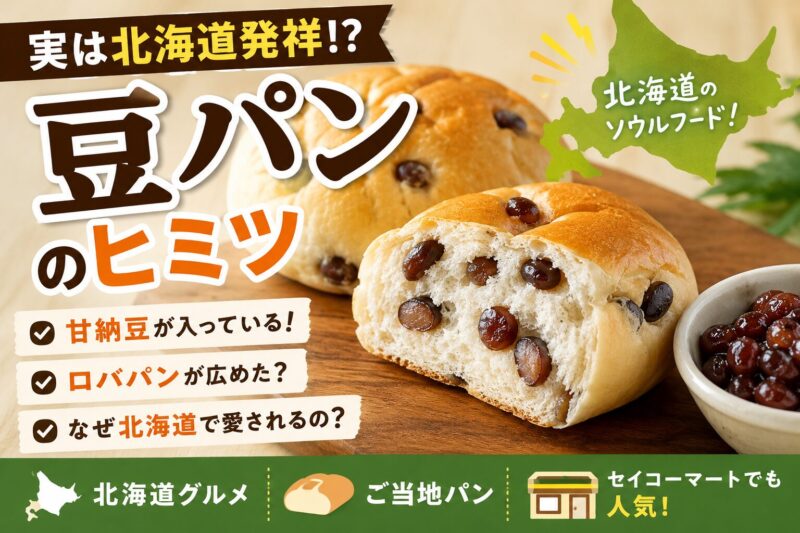 豆パンの発祥